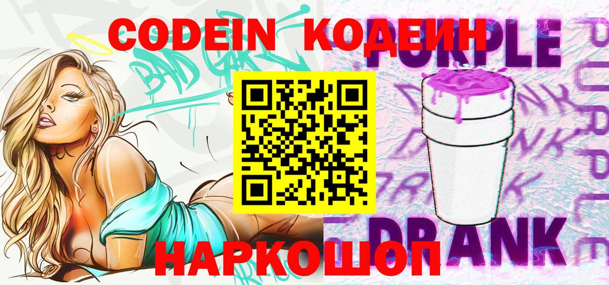 Codein напиток Lean (лин)  Кодеиновый сироп Lean Purple Drank  Гурьевск  Вход с VPN 